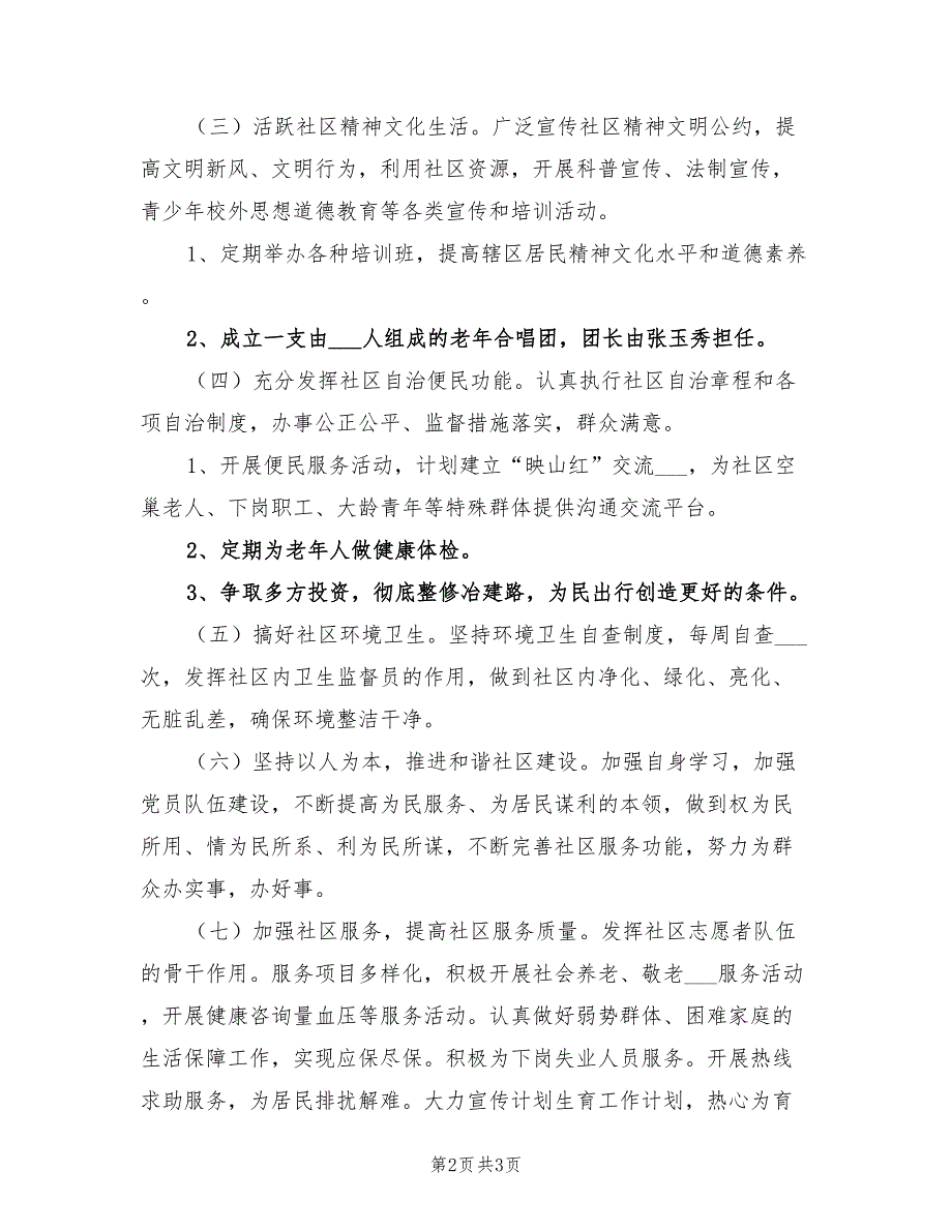 2022年社区年度工作计划样本.doc_第2页