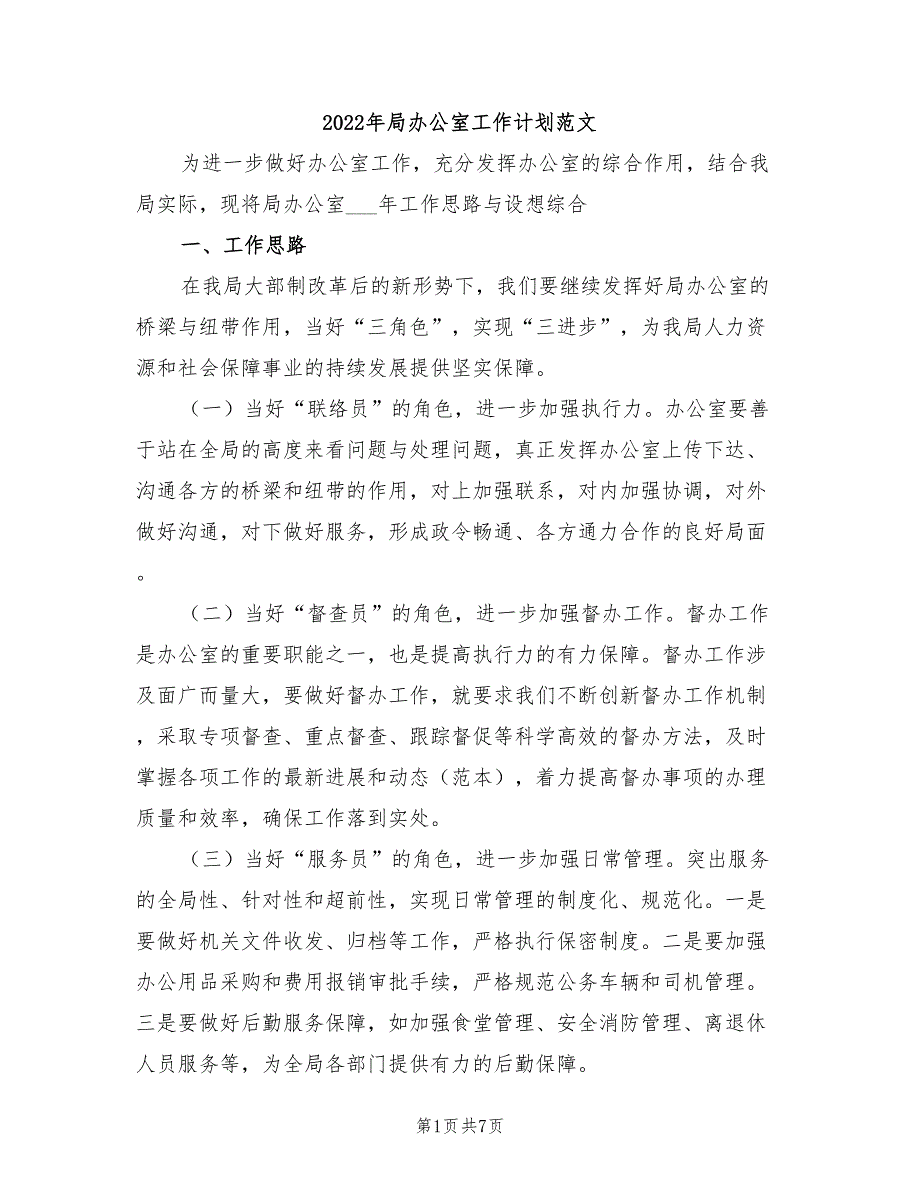 2022年局办公室工作计划范文.doc_第1页