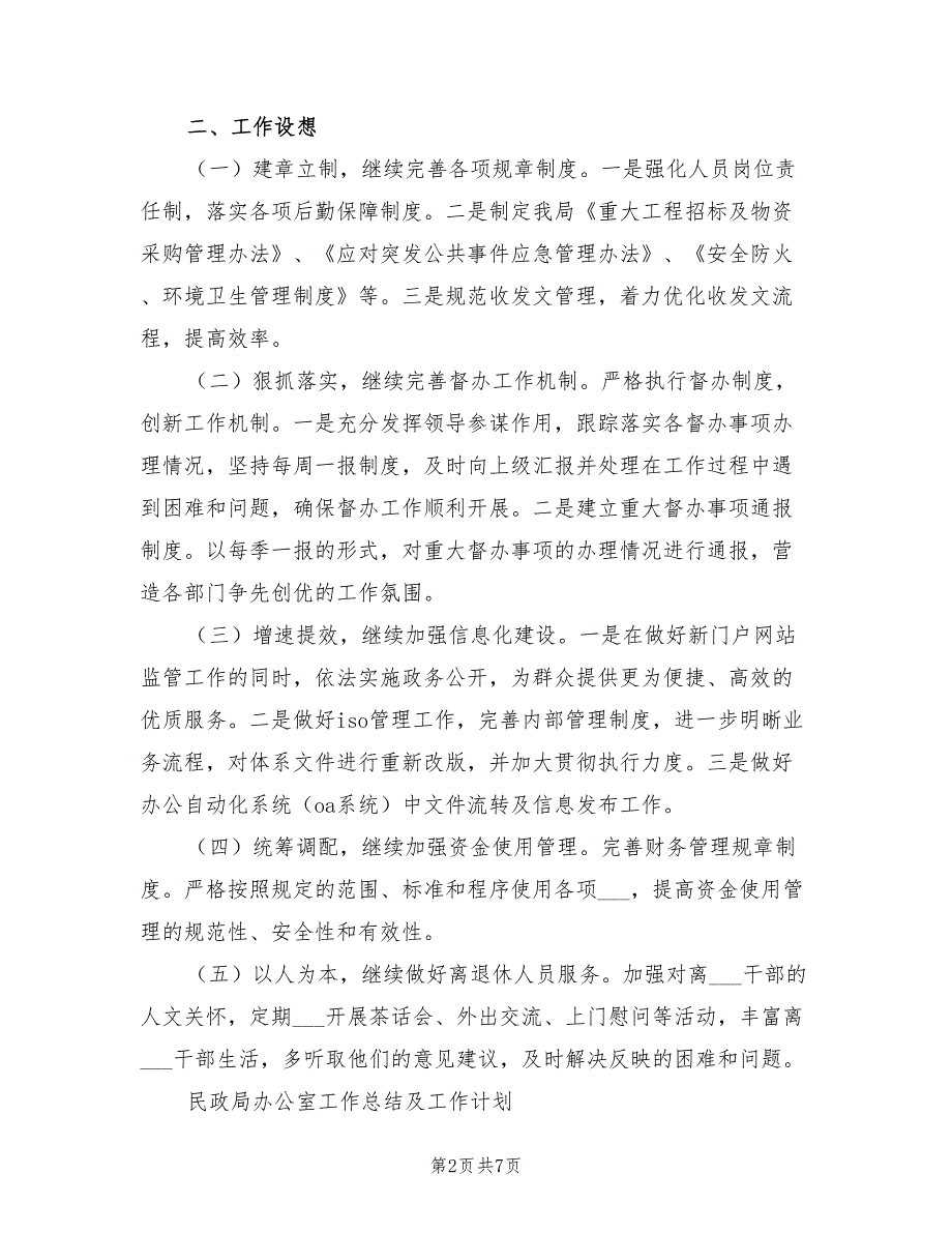 2022年局办公室工作计划范文.doc_第2页