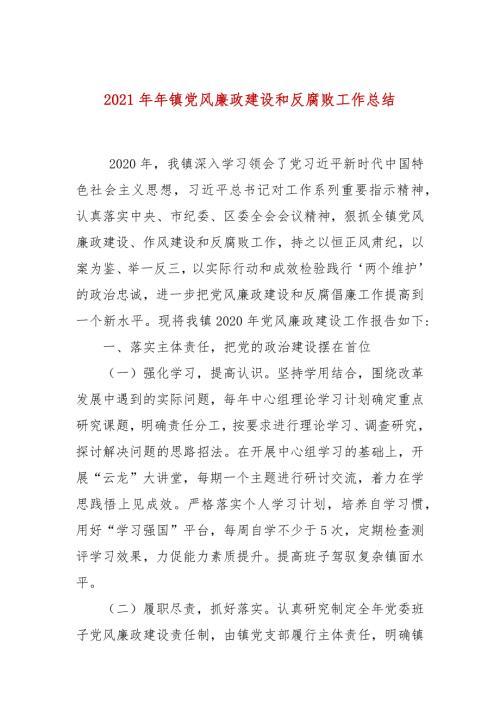 2021年年镇党风廉政建设和反腐败工作总结.docx
