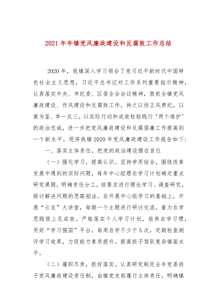 2021年年镇党风廉政建设和反腐败工作总结.docx_第1页