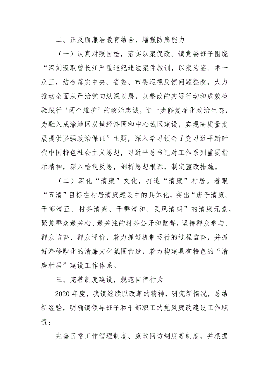 2021年年镇党风廉政建设和反腐败工作总结.docx_第3页
