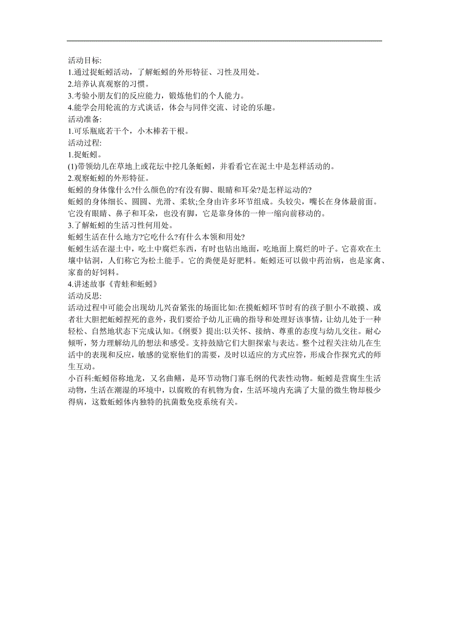 幼儿园科学《认识蚯蚓》FLASH课件动画教案参考教案.docx_第1页