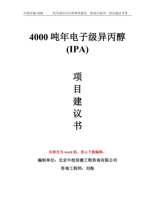 4000吨年电子级异丙醇IPA项目建议书写作模板.doc