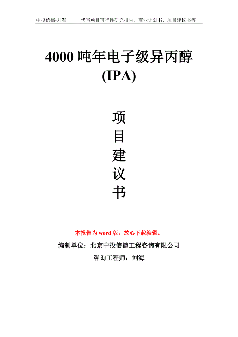 4000吨年电子级异丙醇IPA项目建议书写作模板.doc_第1页