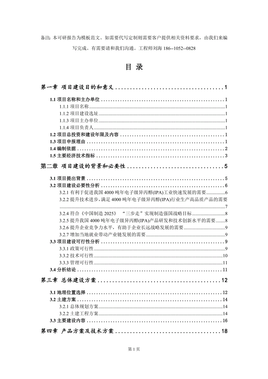 4000吨年电子级异丙醇IPA项目建议书写作模板.doc_第2页
