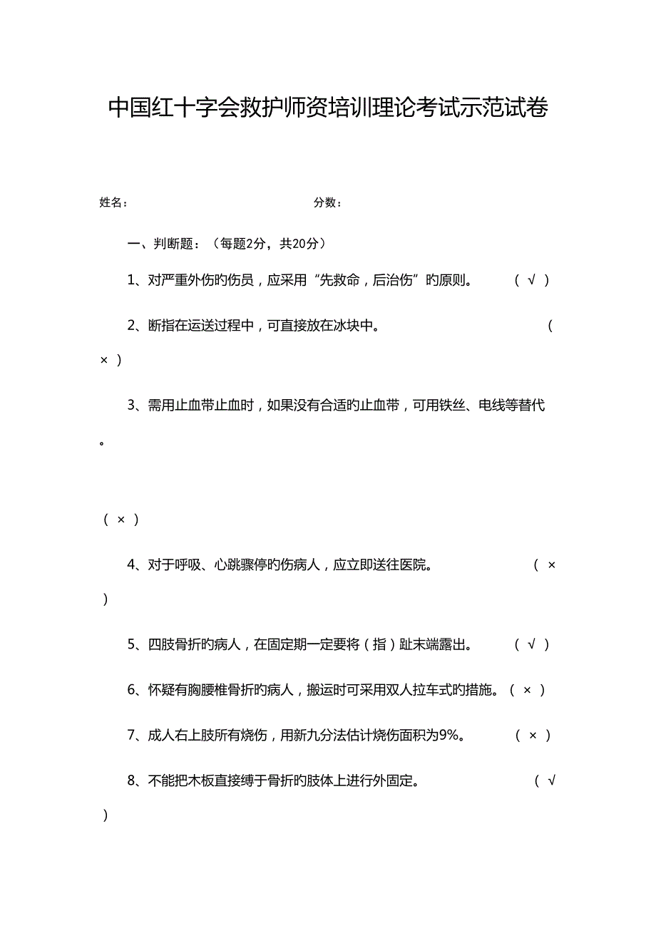 2022中国红十字会救护师资培训理论考试示范试卷.doc_第1页