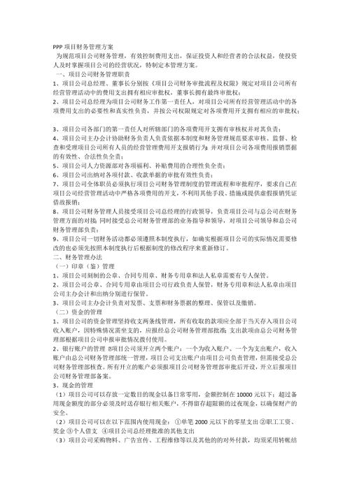 PPP项目财务管理方案.doc
