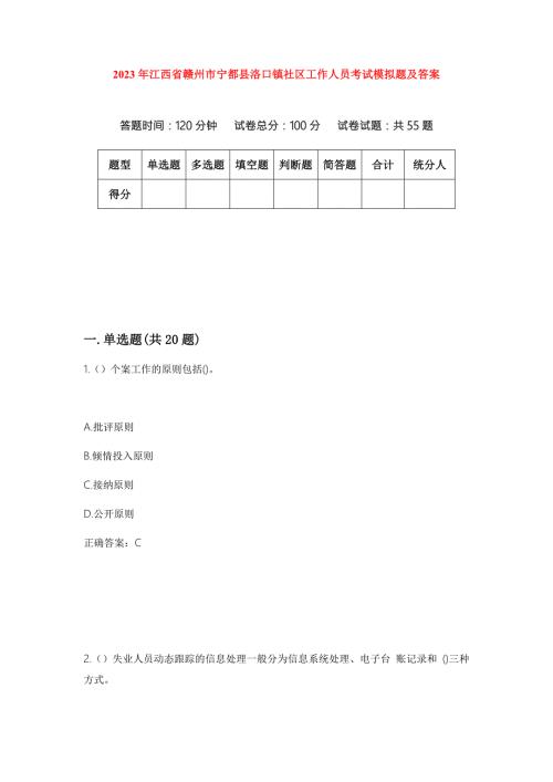 2023年江西省赣州市宁都县洛口镇社区工作人员考试模拟题及答案.docx