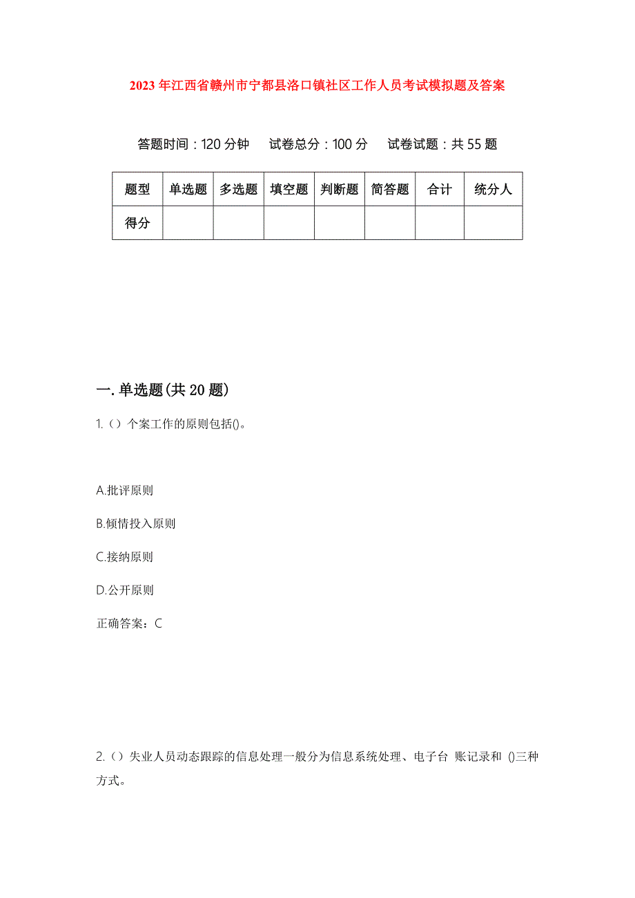 2023年江西省赣州市宁都县洛口镇社区工作人员考试模拟题及答案.docx_第1页
