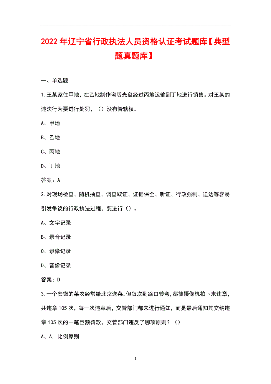 2022年辽宁省行政执法人员资格认证考试题库典型题真题库.docx_第1页