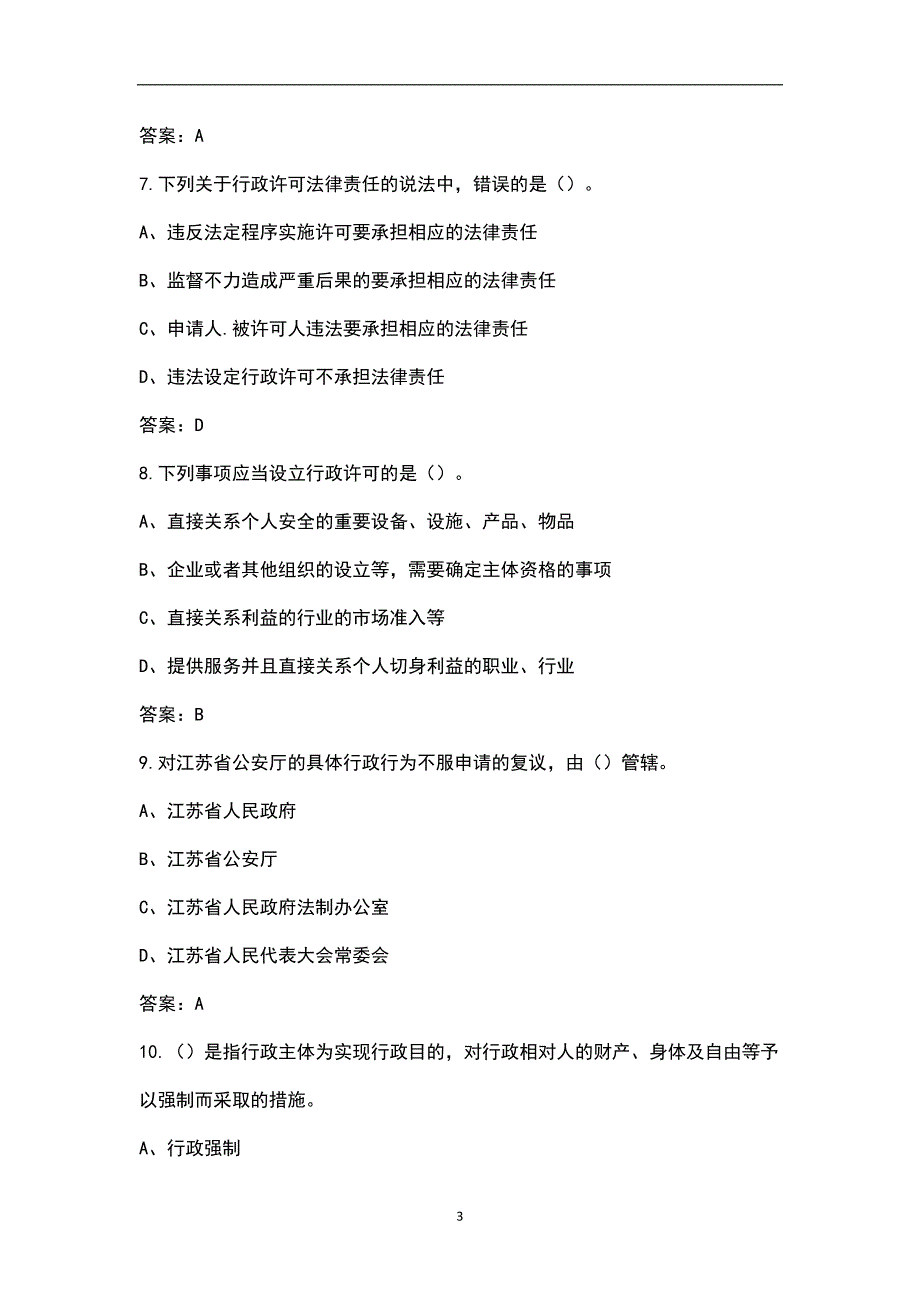 2022年辽宁省行政执法人员资格认证考试题库典型题真题库.docx_第3页