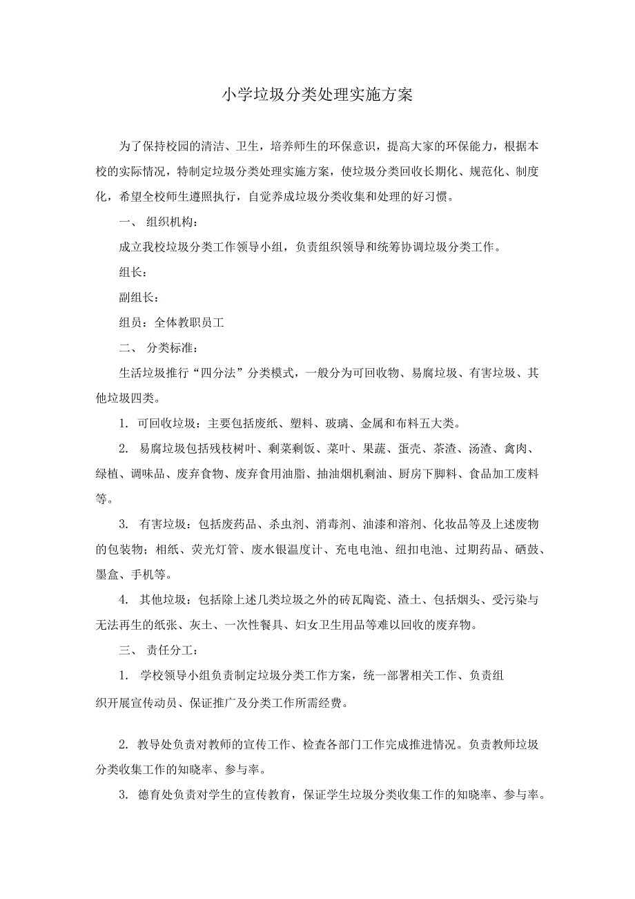 2021年小学垃圾分类处理实施方案两篇.docx_第1页