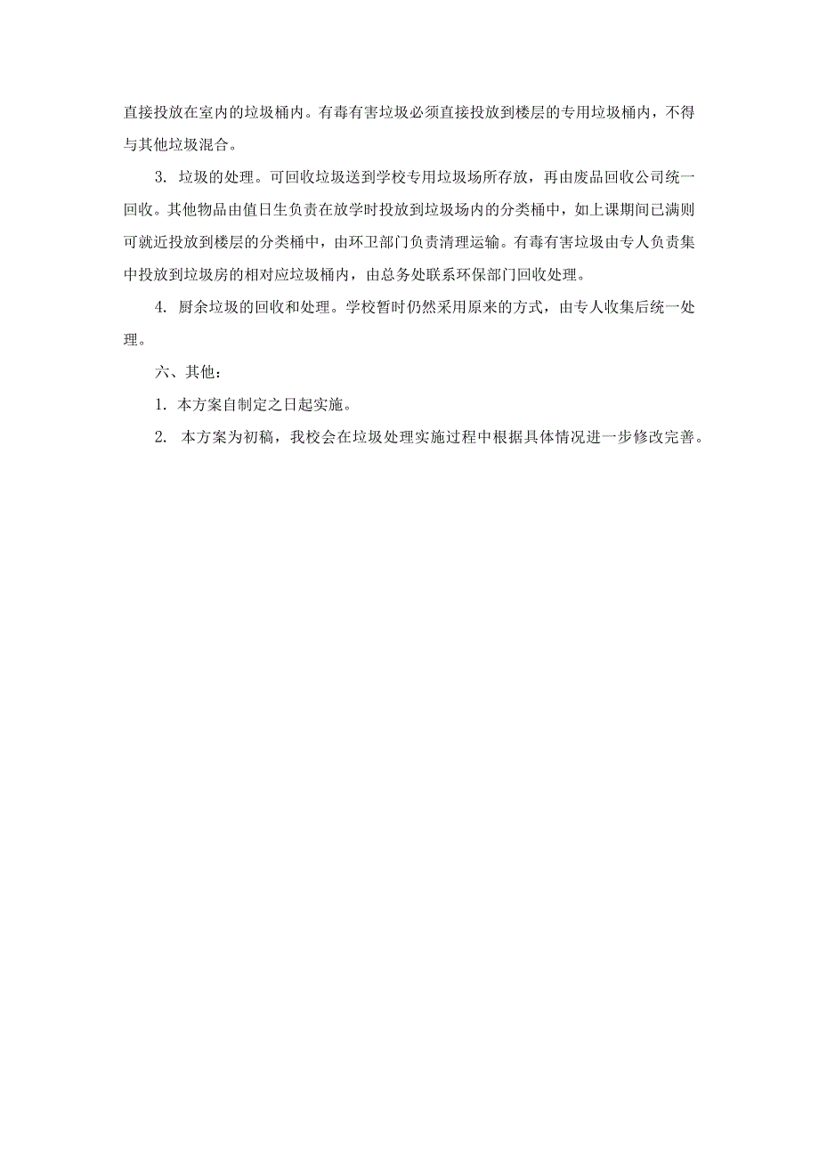 2021年小学垃圾分类处理实施方案两篇.docx_第3页