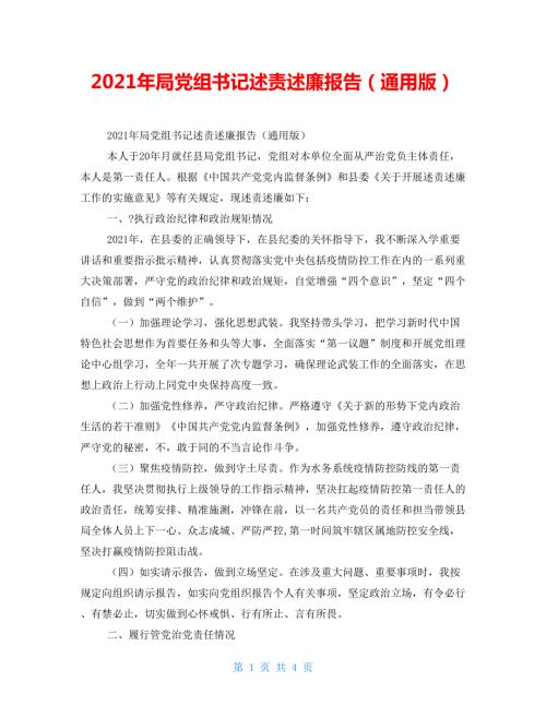 2021年局党组书记述责述廉报告通用版.doc