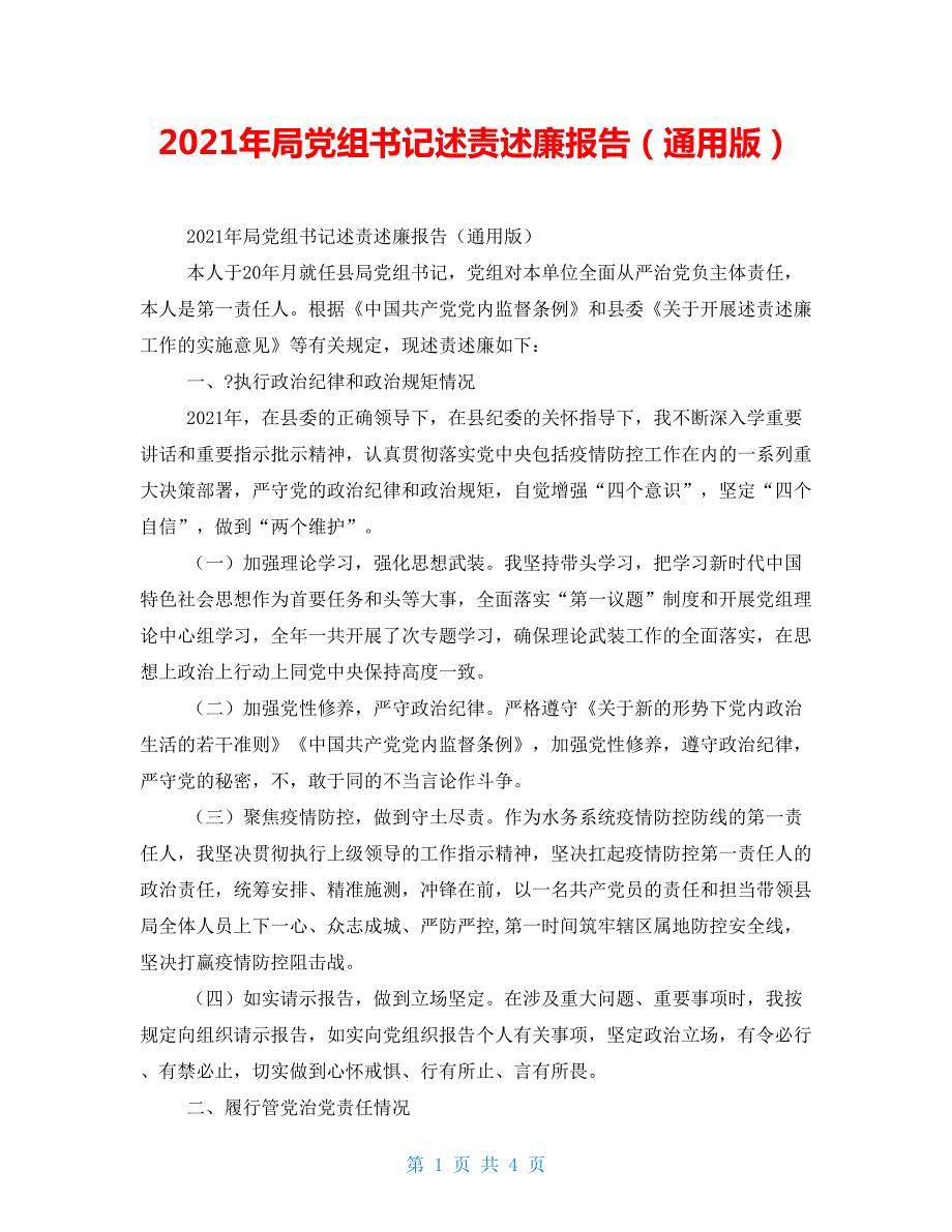 2021年局党组书记述责述廉报告通用版.doc_第1页