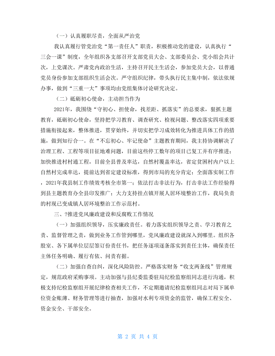 2021年局党组书记述责述廉报告通用版.doc_第2页