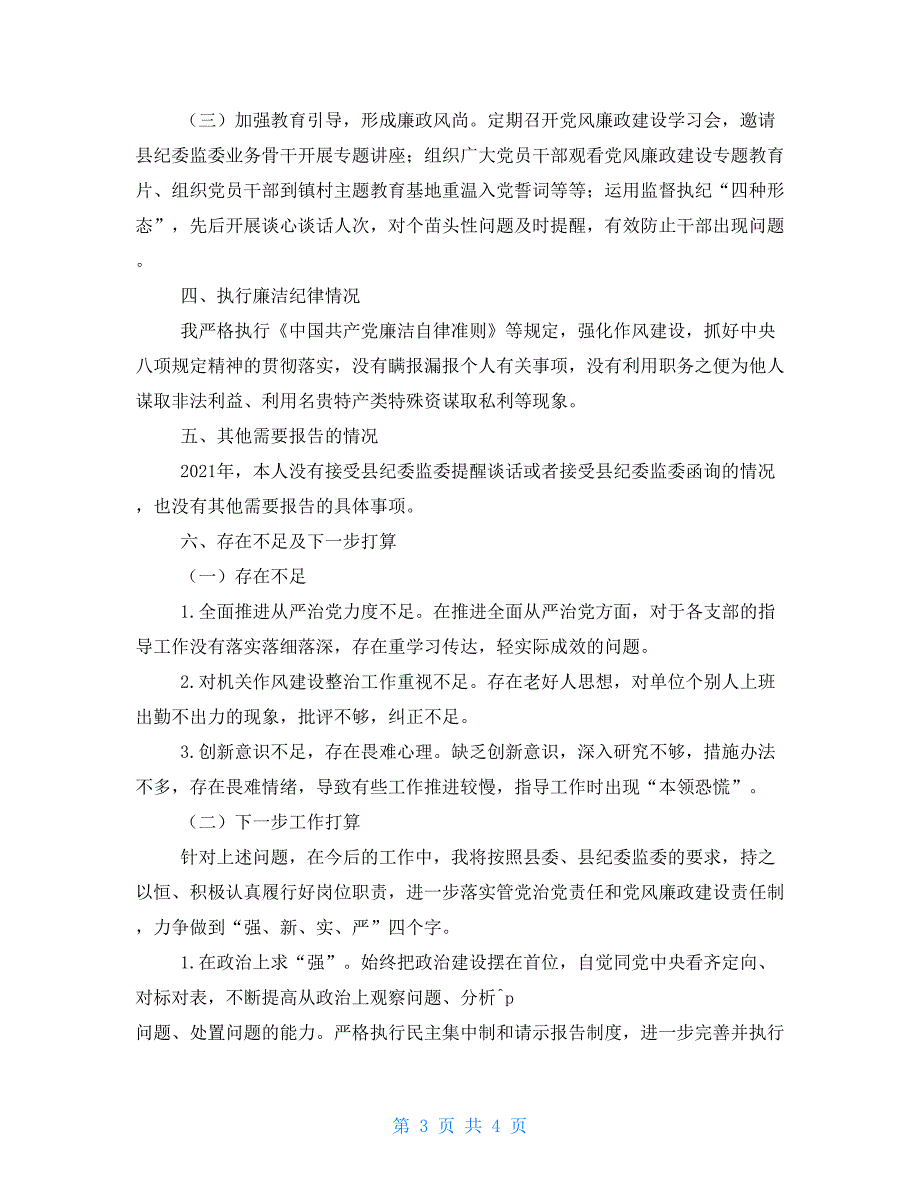 2021年局党组书记述责述廉报告通用版.doc_第3页