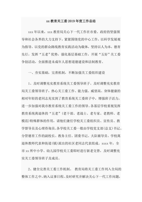 xx教育关工委工作总结.doc