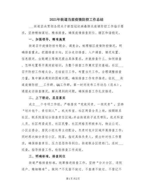 2021年街道当前疫情防控工作总结.doc