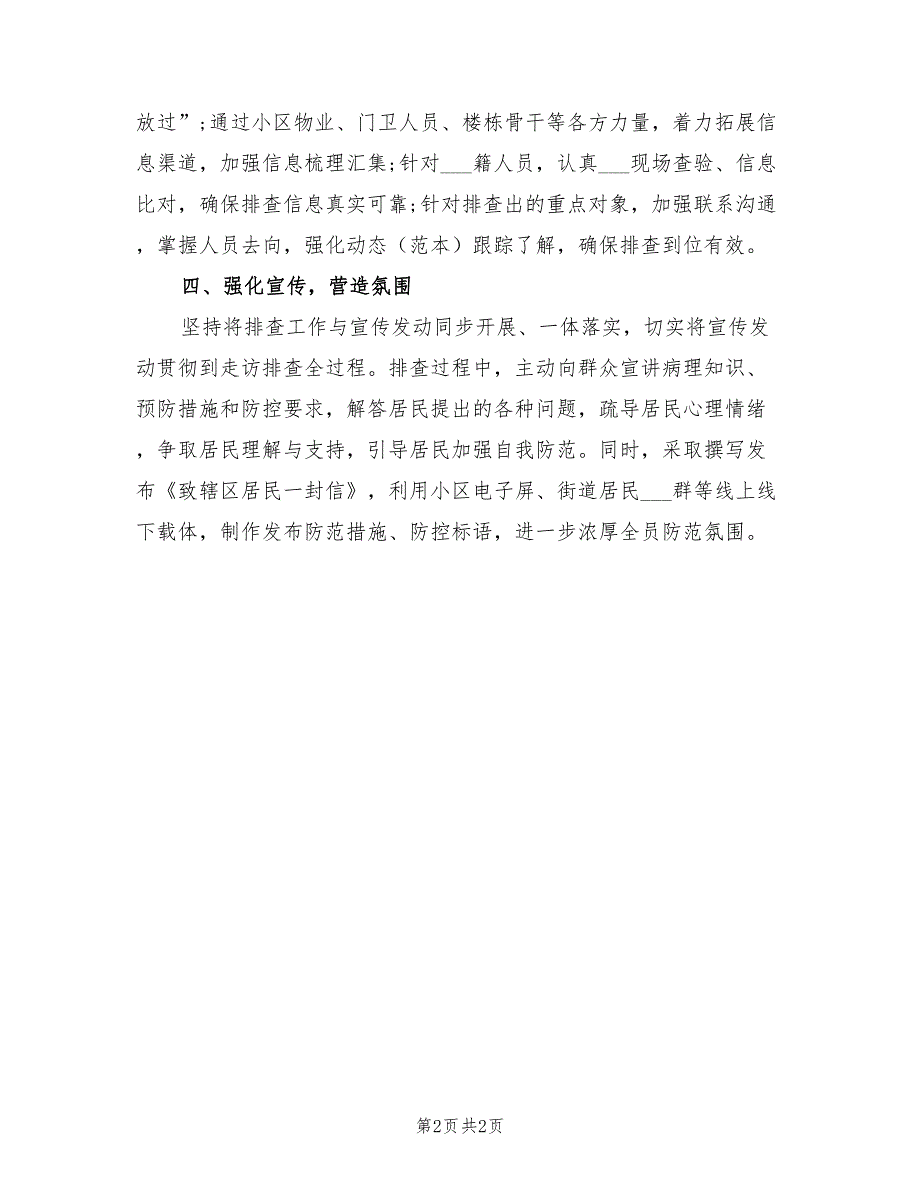 2021年街道当前疫情防控工作总结.doc_第2页