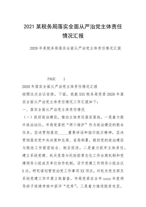 2021某税务局落实全面从严治党主体责任情况汇报.docx