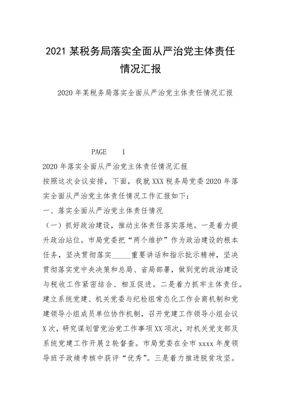 2021某税务局落实全面从严治党主体责任情况汇报.docx_第1页