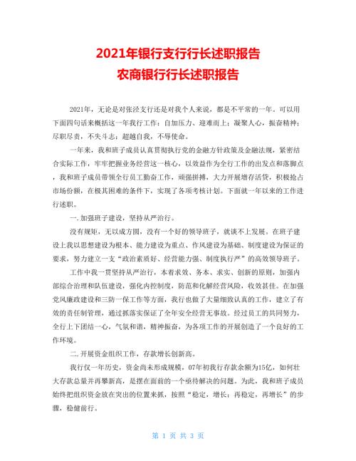 2021年银行支行行长述职报告农商银行行长述职报告.doc