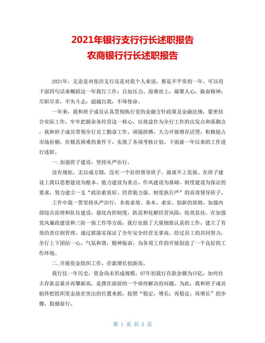 2021年银行支行行长述职报告农商银行行长述职报告.doc_第1页