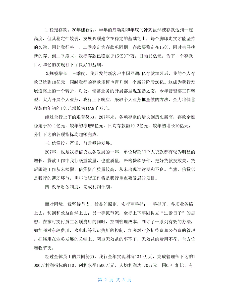 2021年银行支行行长述职报告农商银行行长述职报告.doc_第2页