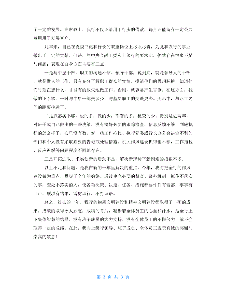 2021年银行支行行长述职报告农商银行行长述职报告.doc_第3页