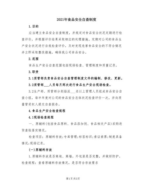 2021年食品安全自查制度.doc