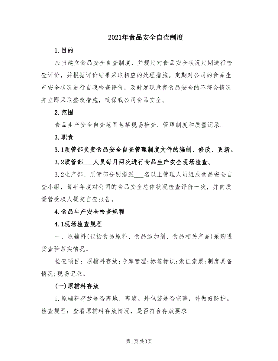 2021年食品安全自查制度.doc_第1页