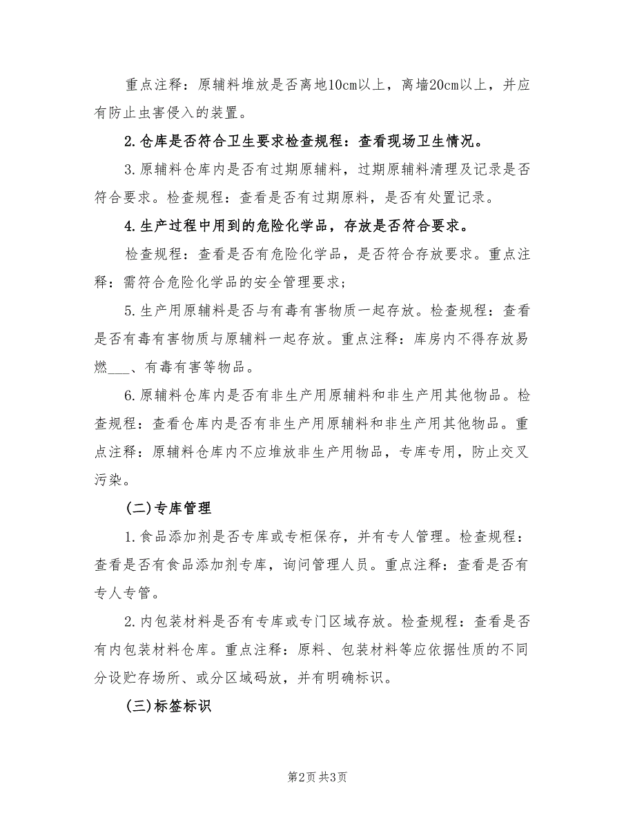 2021年食品安全自查制度.doc_第2页