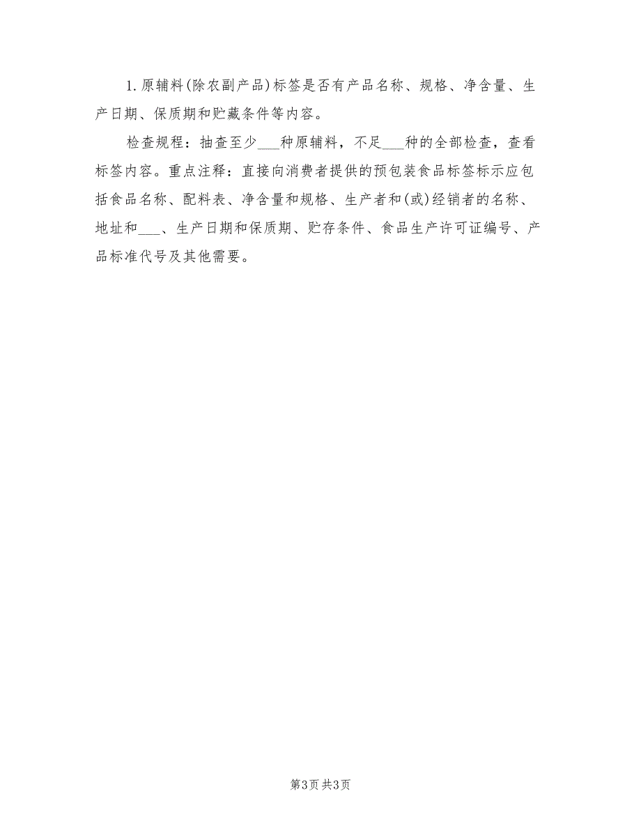 2021年食品安全自查制度.doc_第3页
