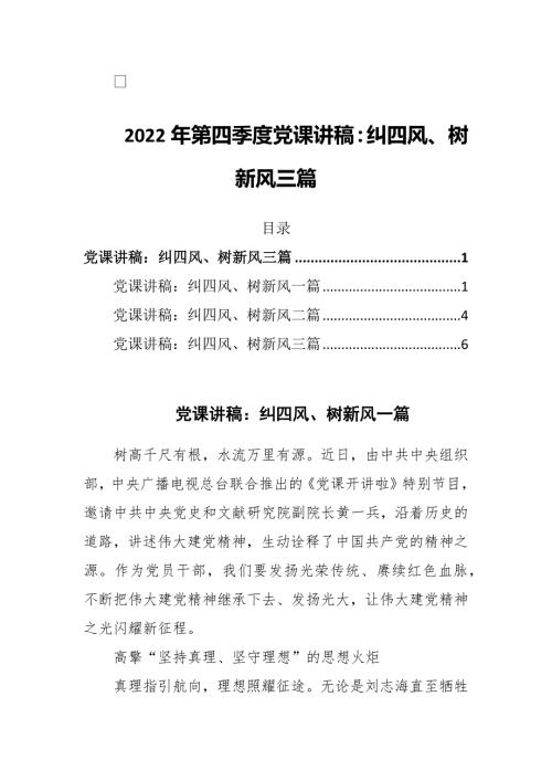 2022年第四季度党课讲稿纠四风树新风三篇.docx