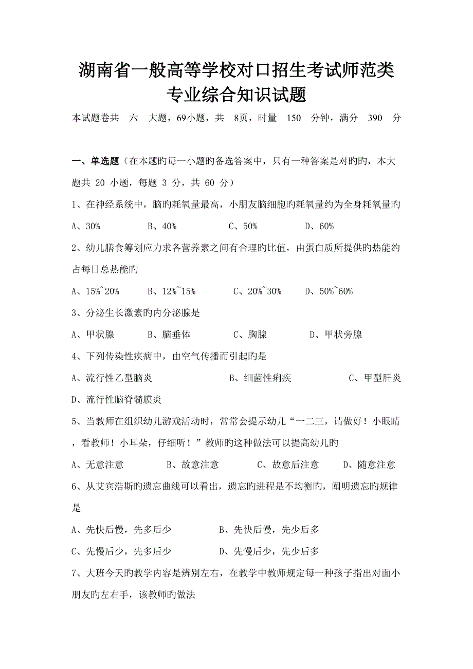 2022湖南省普通高等学校对口招生考试师范类专业综合知识试题.doc_第1页