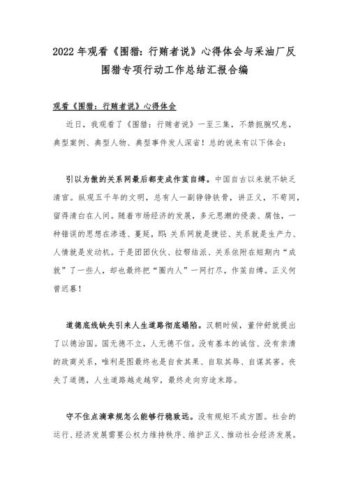 2022年观看围猎行贿者说心得体会与采油厂反围猎专项行动工作总结汇报合编.docx
