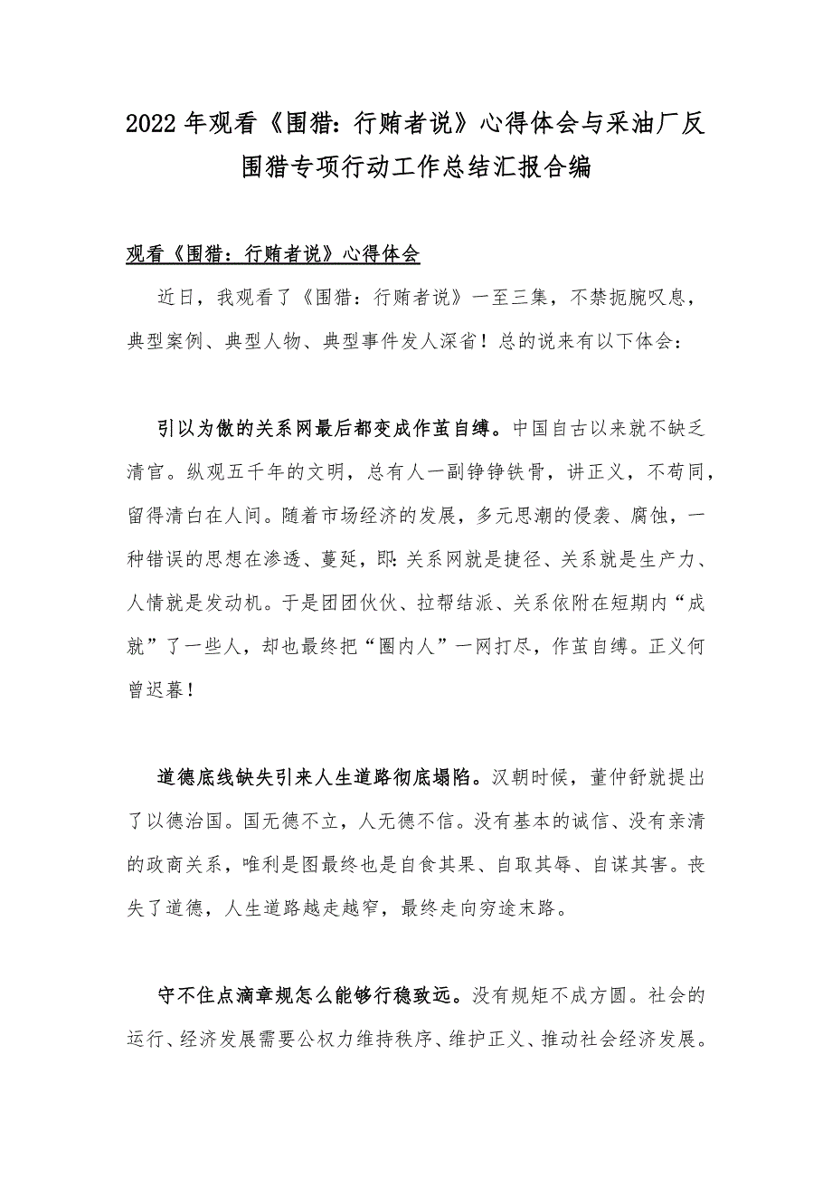 2022年观看围猎行贿者说心得体会与采油厂反围猎专项行动工作总结汇报合编.docx_第1页