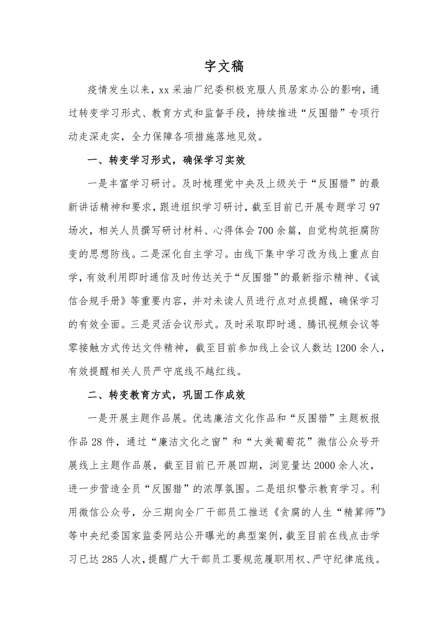 2022年观看围猎行贿者说心得体会与采油厂反围猎专项行动工作总结汇报合编.docx_第3页