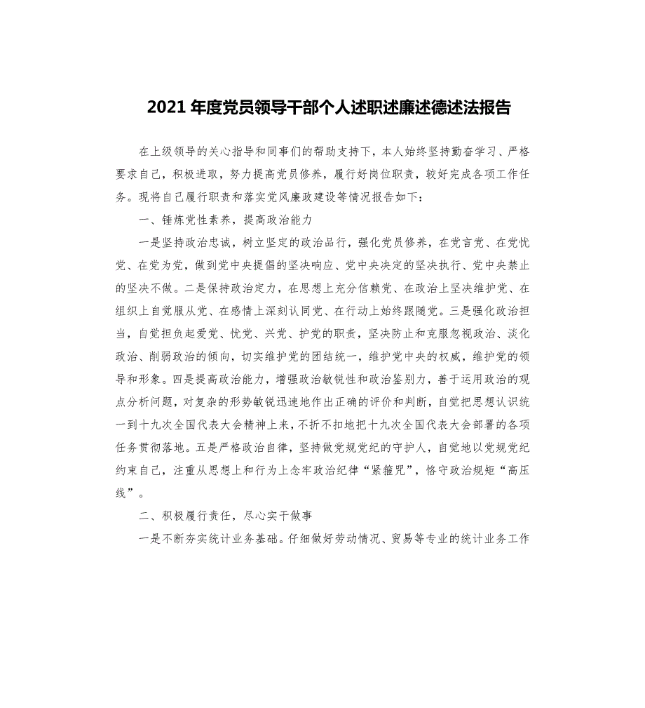 2021年度党员领导干部个人述职述廉述德述法报告.docx_第1页