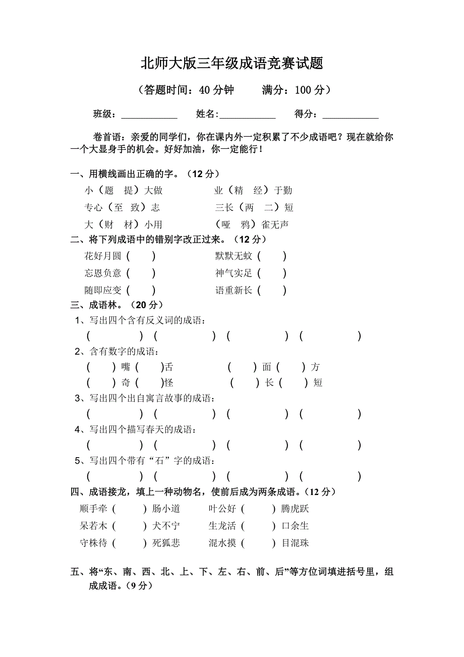 三年级成语竞赛试题.doc_第1页