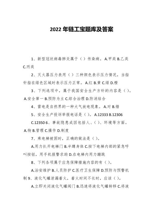 2022年链工宝题库及答案.docx