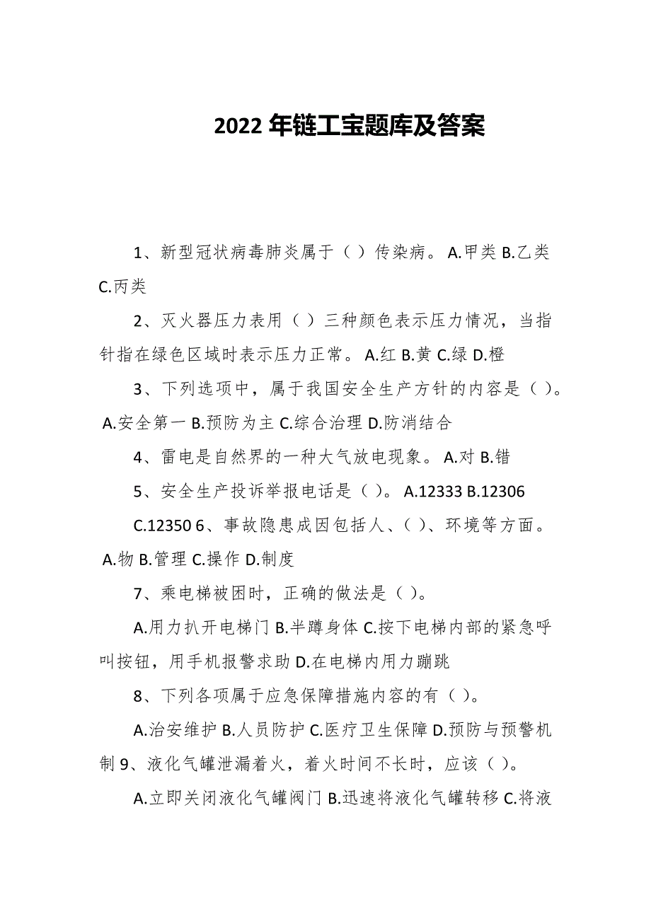 2022年链工宝题库及答案.docx_第1页