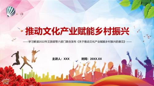 2022年关于推动文化产业赋能乡村振兴的意见精讲实用演示PPT课件.pptx