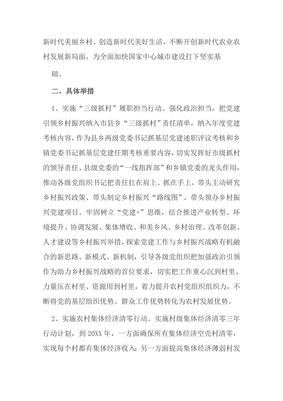 3篇党委坚持党建引领乡村振兴工作实施方案范例.docx_第2页