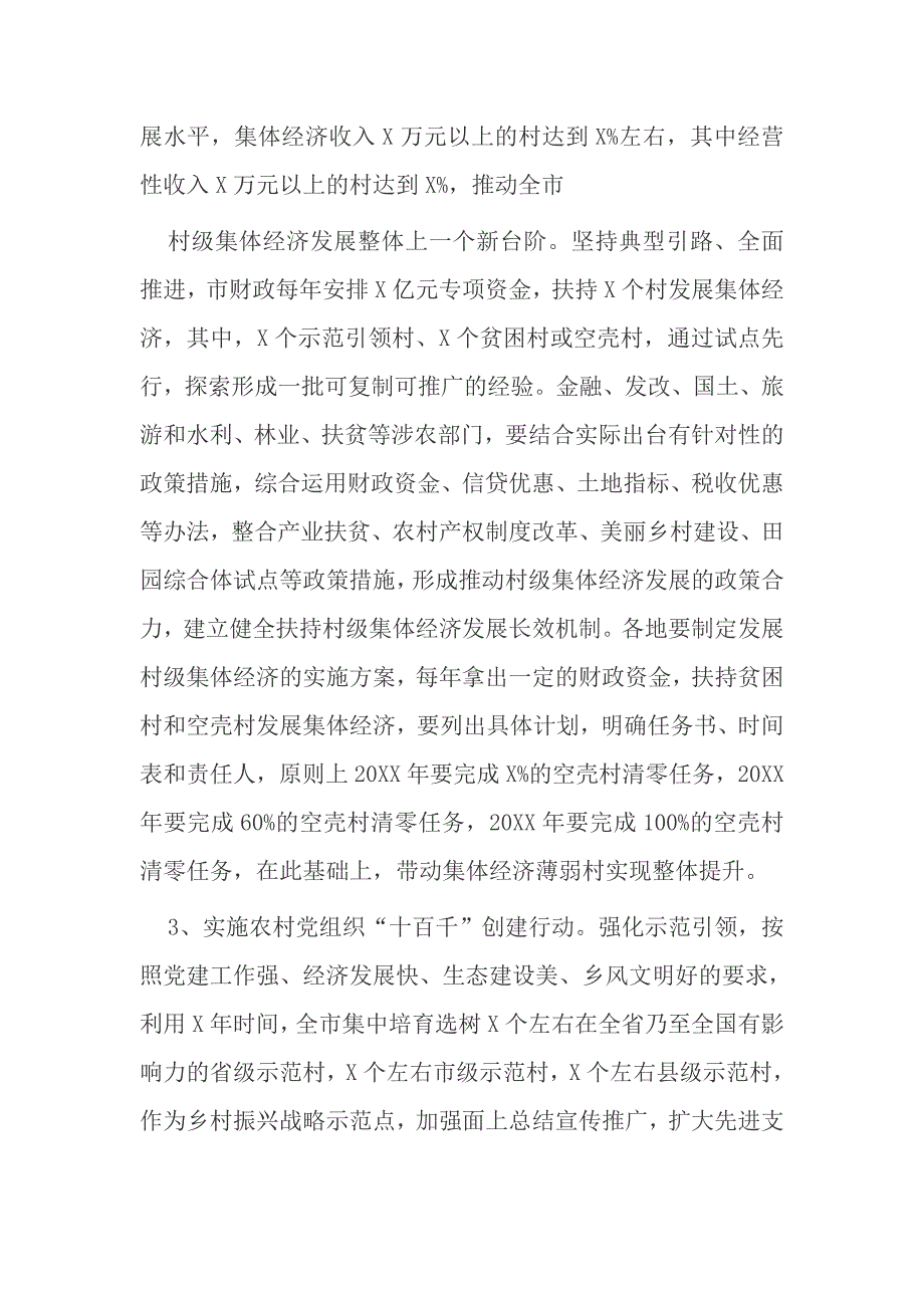 3篇党委坚持党建引领乡村振兴工作实施方案范例.docx_第3页