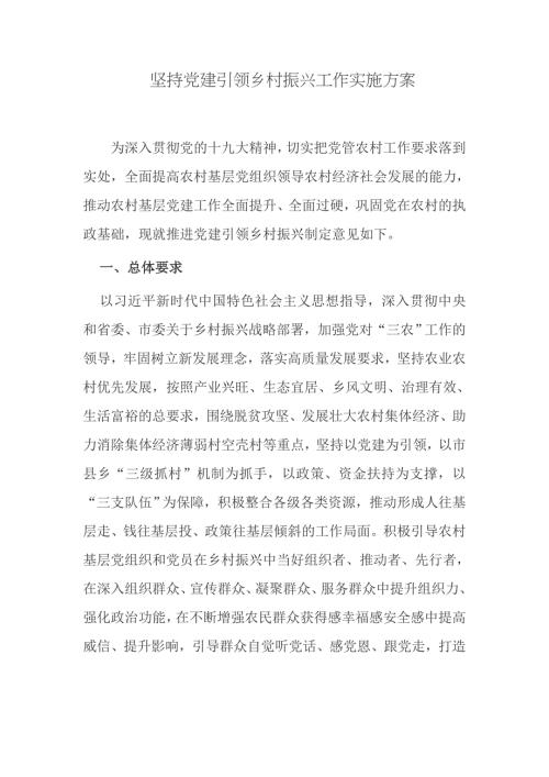 3篇党委坚持党建引领乡村振兴工作实施方案范例.docx
