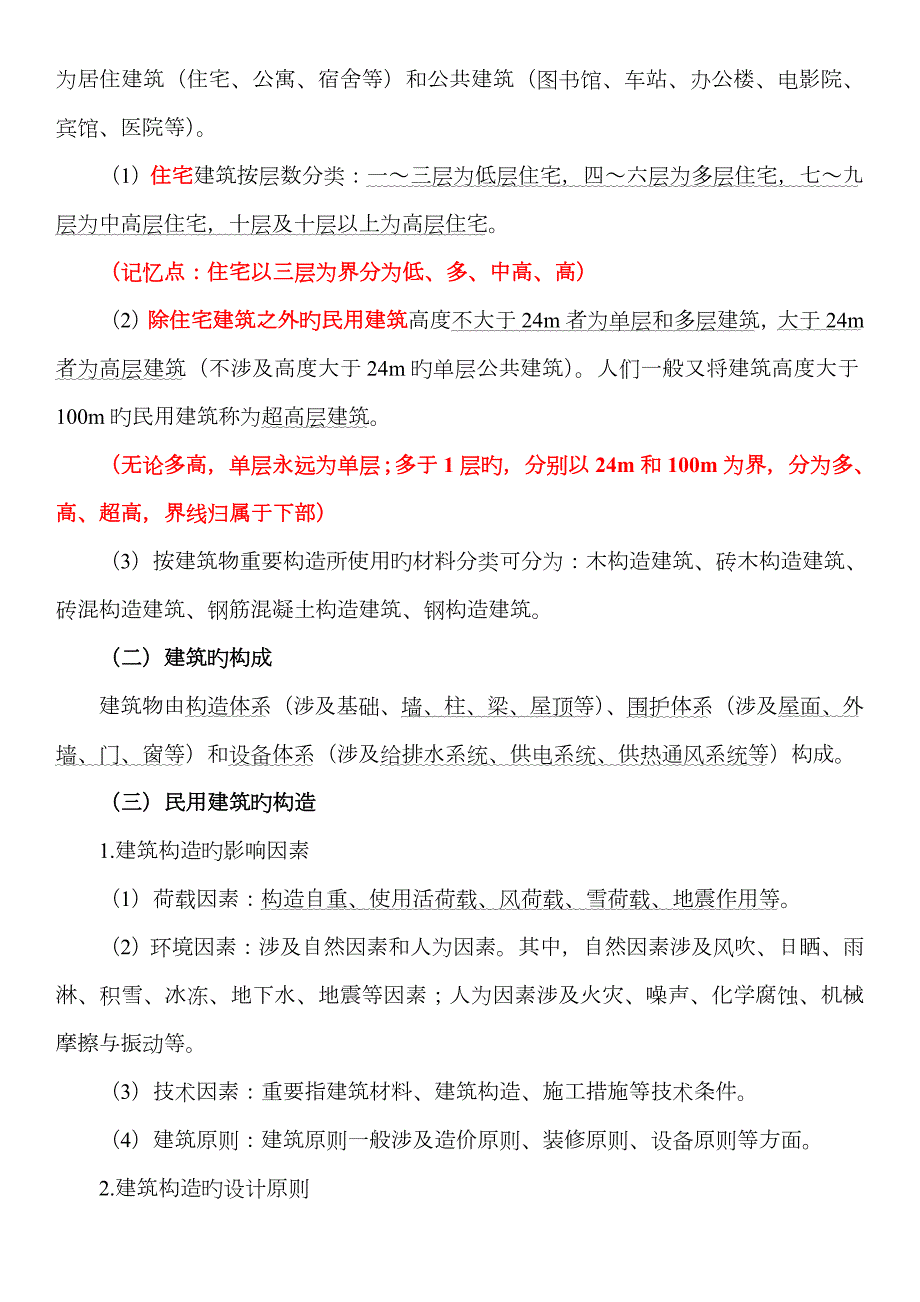 2023年二建建筑实务必背重点归纳.doc_第2页