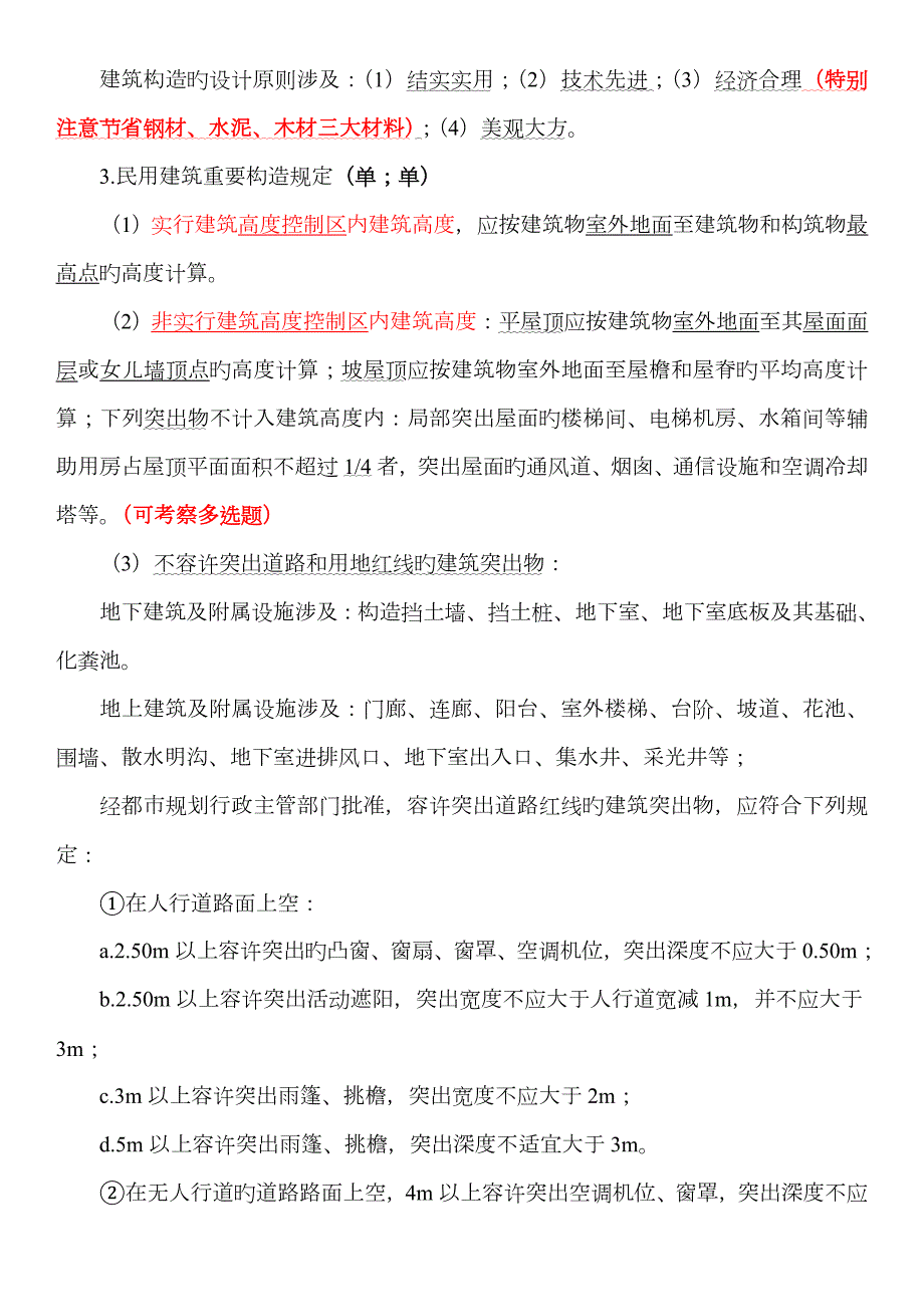 2023年二建建筑实务必背重点归纳.doc_第3页
